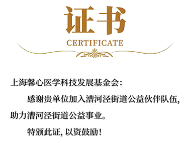 【喜讯！】上海馨心医学科技发展基金会 正式加入漕河泾街道 公益伙伴队伍！
