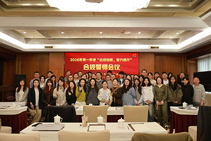 2026年第一季度&ldquo;合规扬帆，聚力前行&rdquo;合规誓师会议成功举办