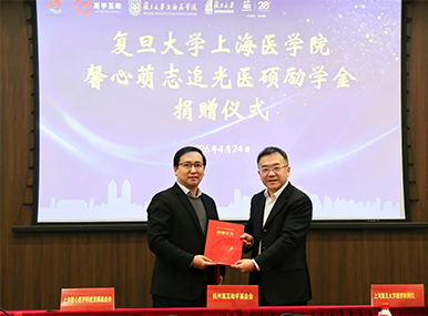 馨心&middot;行动||复旦大学上海医学院馨心萌志追光医硕励学金签约仪式圆满举行