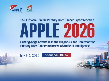 馨心・动态||第十六届 APPLE 2026 落地上海，人工智能时代下原发性肝癌诊疗的前沿进展