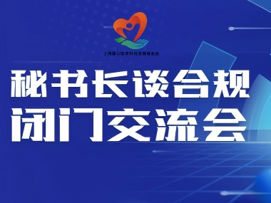 7月17、24、31日邀约：闭门交流会  &ldquo;秘书长谈合规&rdquo;